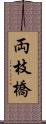 両枝橋 Scroll