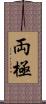 両極 Scroll