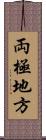 両極地方 Scroll