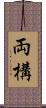 両構 Scroll