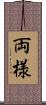 両様 Scroll