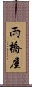 両橋屋 Scroll