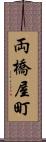 両橋屋町 Scroll