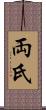 両氏 Scroll