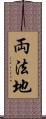 両法地 Scroll