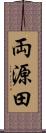 両源田 Scroll