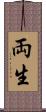 両生 Scroll