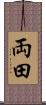 両田 Scroll