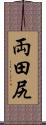 両田尻 Scroll