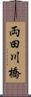 両田川橋 Scroll