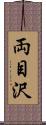 両目沢 Scroll