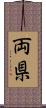 両県 Scroll