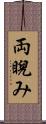 両睨み Scroll