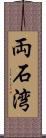 両石湾 Scroll
