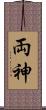 両神 Scroll
