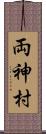 両神村 Scroll