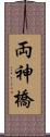 両神橋 Scroll