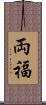 両福 Scroll