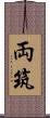 両筑 Scroll
