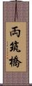 両筑橋 Scroll