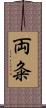 両粂 Scroll