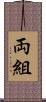 両組 Scroll