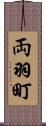 両羽町 Scroll