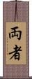 両者 Scroll