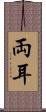 両耳 Scroll