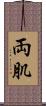両肌 Scroll