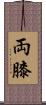 両膝 Scroll