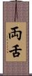 両舌 Scroll