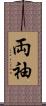 両袖 Scroll
