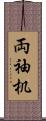 両袖机 Scroll