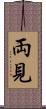 両見 Scroll