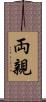 両親 Scroll