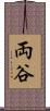 両谷 Scroll