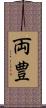 両豊 Scroll
