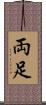 両足 Scroll
