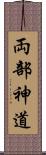 両部神道 Scroll