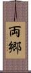両郷 Scroll