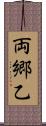両郷乙 Scroll