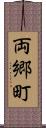 両郷町 Scroll