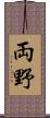 両野 Scroll