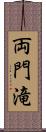 両門滝 Scroll