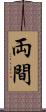 両間 Scroll