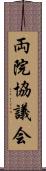 両院協議会 Scroll