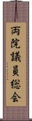 両院議員総会 Scroll