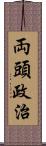 両頭政治 Scroll