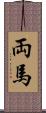 両馬 Scroll